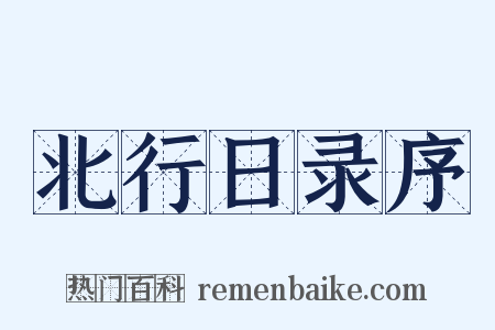 北行日录序是什么意思的图片